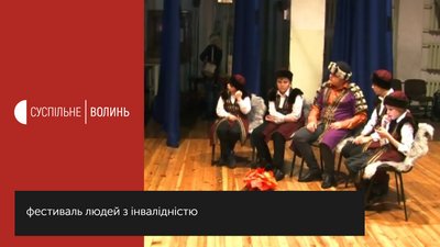 У Луцьку відбувся п'ятий фестиваль людей з інвалідністю