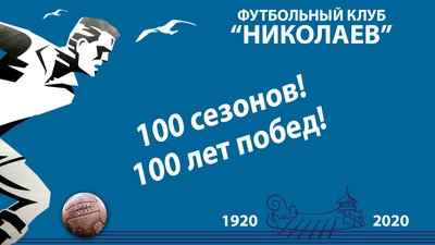 МФК “Миколаїв” розпочав проєкт “Сто сезонів” МФК “Миколаїв” розпочав проєкт “Сто сезонів”