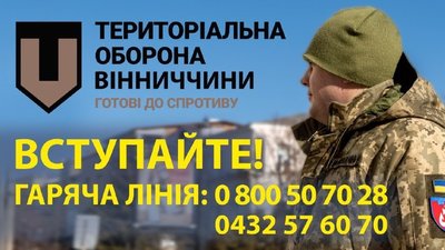 Територіальна оборона: на Вінниччині запрацювала "гаряча лінія" Територіальна оборона: на Вінниччині запрацювала "гаряча лінія"