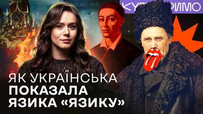 Як Україна не дала себе русифікувати: чому не спрацювали репресії та Емський указ?