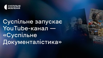 Суспільне запустило YouTube-канал Суспільне Документалістика