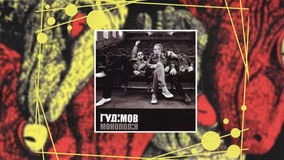 Антологія українського альбому. Гудімов