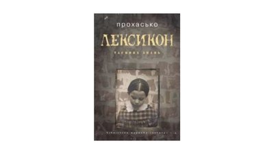 Лексикон таємних знань. Тарас Прохасько Лексикон таємних знань. Тарас Прохасько