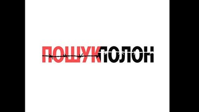Для пошуку полонених військових запустили проєкт "Пошук.Полон"