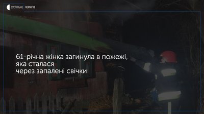 61-річна жінка загинула в пожежі в селі Горностаївка Ріпкинського району