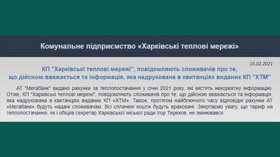 Харків'янам розіслали некоректні квитанції за тепло у січні Харків'янам розіслали некоректні квитанції за тепло у січні