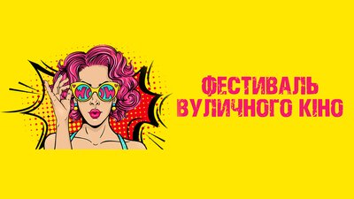На Житомирщині в Коростені проведуть перший фестиваль вуличного кіно