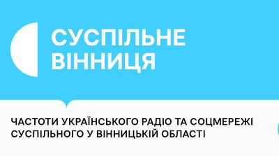 Головна картинка про частоти у Вінницькій області