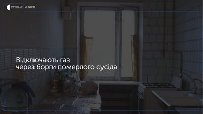 У Чернігові жителям гуртожитка на вул. Самоквасова погрожують відключити газ через борги померлого сусіда