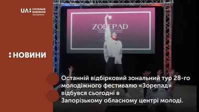 У Запоріжжі завершився відбір фестивалю "Зорепад"