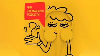 Хочу свій подкаст: хто і навіщо їх створює Хочу свій подкаст: хто і навіщо їх створює