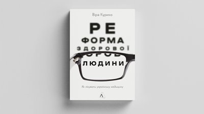 “Реформа здорової людини. Як лікували українську медицину” Віри Курико “Реформа здорової людини. Як лікували українську медицину” Віри Курико