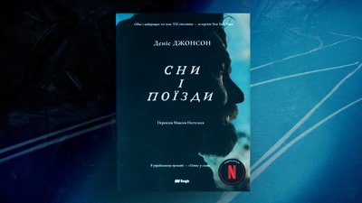 Роман «Сни і поїзди» та горе