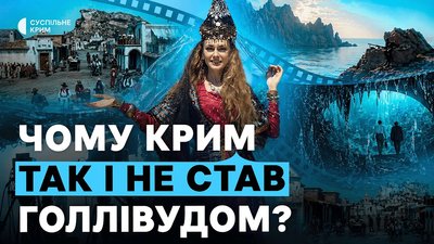 Чому десятки культових фільмів знімали саме в Криму