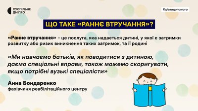 "Навчаємо батьків, даємо вправи". Що таке "раннє втручання" і куди звертатися батькам, чиї діти мають порушення розвитку "Навчаємо батьків, даємо вправи". Що таке "раннє втручання" і куди звертатися батькам, чиї діти мають порушення розвитку