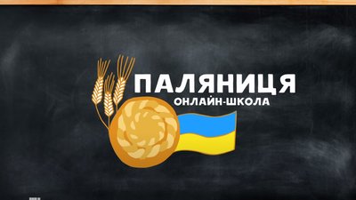 Онлайн-школа "Паляниця": освіта в новому форматі