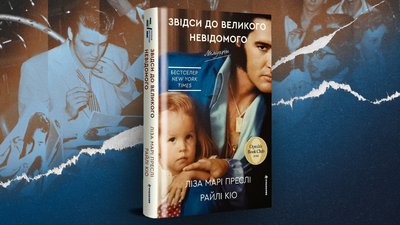 Мемуари Лізи Марі Преслі «Звідси до великого невідомого»