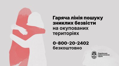Як повідомити про зниклих безвісти: правозахисники запустили гарячу лінію Як повідомити про зниклих безвісти: правозахисники запустили гарячу лінію