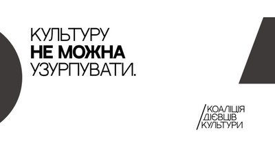 "Коаліція дієвців культури" збирає гроші на позов проти Наглядової ради УКФ "Коаліція дієвців культури" збирає гроші на позов проти Наглядової ради УКФ