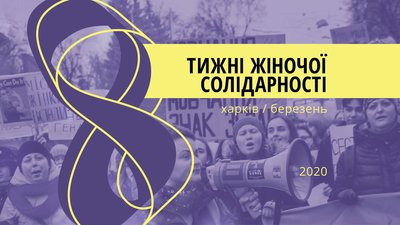 У Харкові стартували "Тижні жіночої солідарності": що в програмі У Харкові стартували "Тижні жіночої солідарності": що в програмі