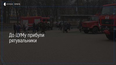 У Чернігові в ЦУМі спрацювала пожежна сигналізація: на виклик прибули рятувальники