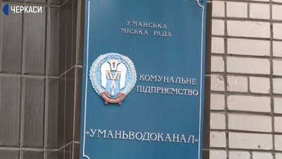 В Умані здорожчали тарифи на воду В Умані здорожчали тарифи на воду
