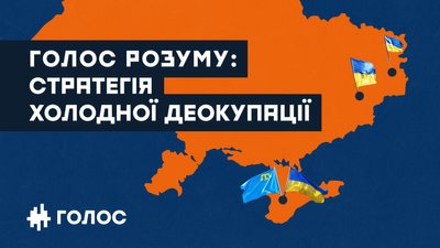 Партія Вакарчука презентувала стратегію "холодної деокупації" Криму та Донбасу