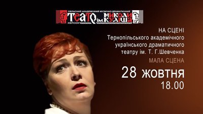 "Кицька на спогад про темінь": у Тернопільському драмтеатрі покажуть виставу херсонських акторів