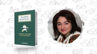Книжки українською: Марія Матіос Майже ніколи не напаки 