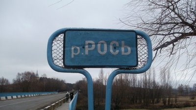 Екологи області підрахували суму збитків, завданих державі через витік хімікатів у річку Рось