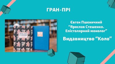 Оголосили переможців премії Bookforum Best Book Award. Гран-прі - книжка про життя Ярослава Стешенка Оголосили переможців премії Bookforum Best Book Award. Гран-прі - книжка про життя Ярослава Стешенка