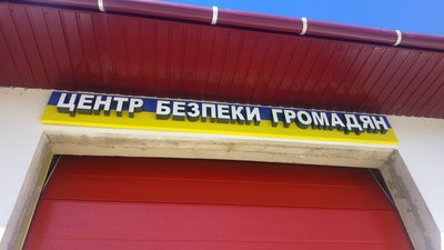 Чергуватимуть рятувальники, поліція, медики. На Закарпатті створили перший Центр безпеки громадян Чергуватимуть рятувальники, поліція, медики. На Закарпатті створили перший Центр безпеки громадян