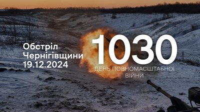 Росіяни атакували прикордоння Чернігівщини 19 грудня