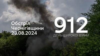 Обстріли прикордоння Чернігівщини 912 день, 23 серпня 2024 року