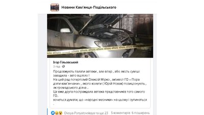 Кам'янчанин Ігор Гільовський пише, що це уже друга постраждала автівка представників однієї й тієї ж самої громадської організації. Скріншот з ФБ-спільноти "Новини Кам'янця-Подільського". Кам'янчанин Ігор Гільовський пише, що це уже друга постраждала автівка представників однієї й тієї ж самої громадської організації. Скріншот з ФБ-спільноти "Новини Кам'янця-Подільського".