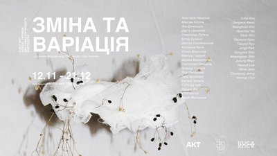 Зміна та варіація: культурний простір АКТ відкриває виставку художників з України та Південної Кореї Зміна та варіація: культурний простір АКТ відкриває виставку художників з України та Південної Кореї