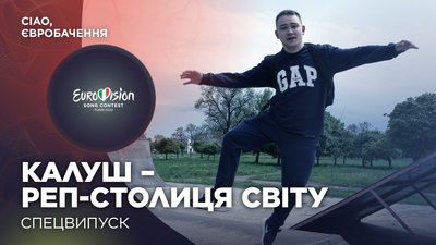 "Калуш – за Kalush!" – репортаж із Калуша, рідного міста Олега Псюка