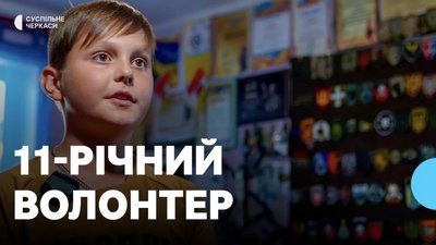 Одинадцятирічний Артем Шевченко з Корсунщини збирає кошти на авто для військових