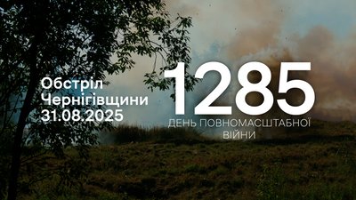 Обстріли 1285 день на прикордонні Чернігівщини 31 серпня 2025 року