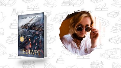 Що почитати? Ірина Грабовська. Дилогія "Леобург"
