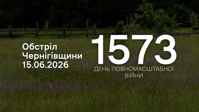Обстріли прикордоння Чернігівщини 15 червня 2026 року