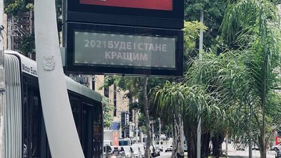 На вулицях бразильського міста Сан-Паулу розмістили новорічні привітання українською мовою