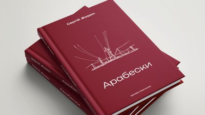 Нова збірка оповідань Сергія Жадана "Арабески"