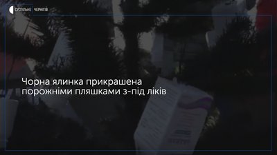 У центрі Чернігова встановили чорну ялинку прикрашену порожніми пляшками з-під ліків