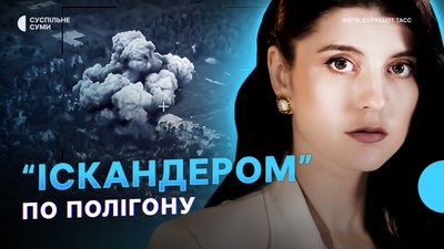 “Іскандером” по полігону, РФ атакує сумські підприємства, заява Росії про плани захопити Суми