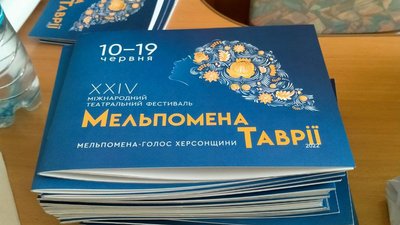 Міжнародний театральний фестиваль відкрився під гаслом "Мельпомена Таврії – Голос Херсонщини" Міжнародний театральний фестиваль відкрився під гаслом "Мельпомена Таврії – Голос Херсонщини"