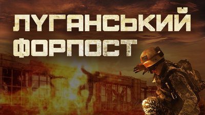 146 днів боїв за летовище. У Дніпрі покажуть фільм про оборону Луганського аеропорту