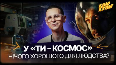 ти космос, павло остріков, українське кіно