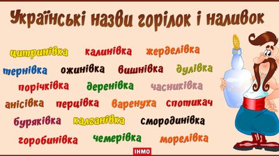 Кизлярка, спотикач та варенуха – у НАН зібрали народні назви горілок та настоянок Кизлярка, спотикач та варенуха – у НАН зібрали народні назви горілок та настоянок