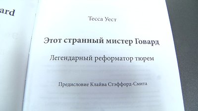 "Цей дивний містер Говард". Вийшов у світ переклад книги про британського філантропа "Цей дивний містер Говард". Вийшов у світ переклад книги про британського філантропа